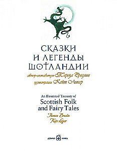 Сказки и легенды Шотландии