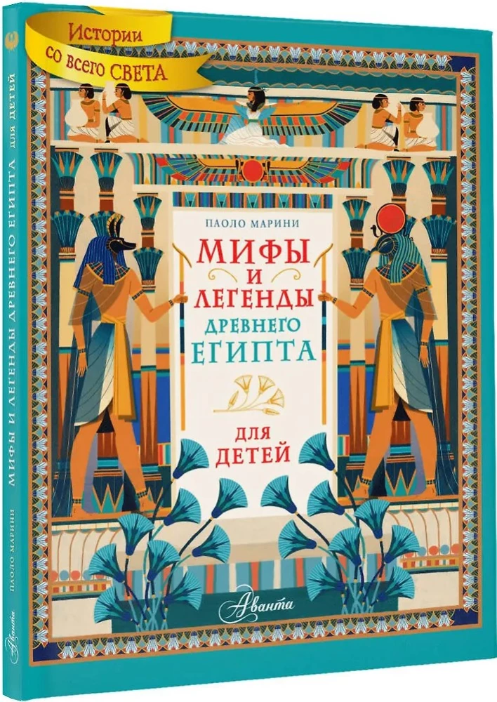 Мифы и легенды Древнего Египта для детей