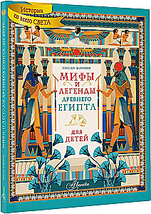 Мифы и легенды Древнего Египта для детей
