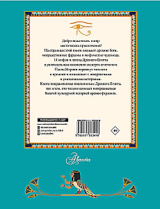 Мифы и легенды Древнего Египта для детей
