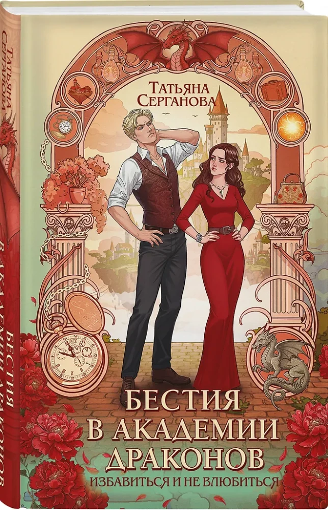 Бестия в академии драконов