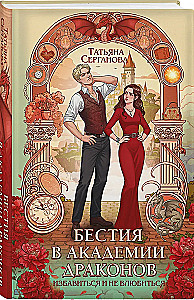 Бестия в академии драконов