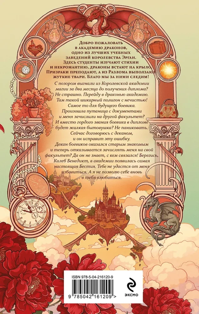 Бестия в академии драконов