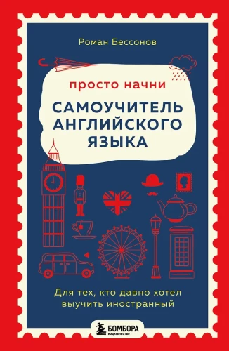 Просто начни. Самоучитель английского языка. Для тех, кто давно хотел выучить иностранный