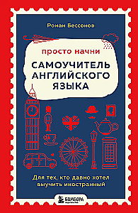 Просто начни. Самоучитель английского языка. Для тех, кто давно хотел выучить иностранный