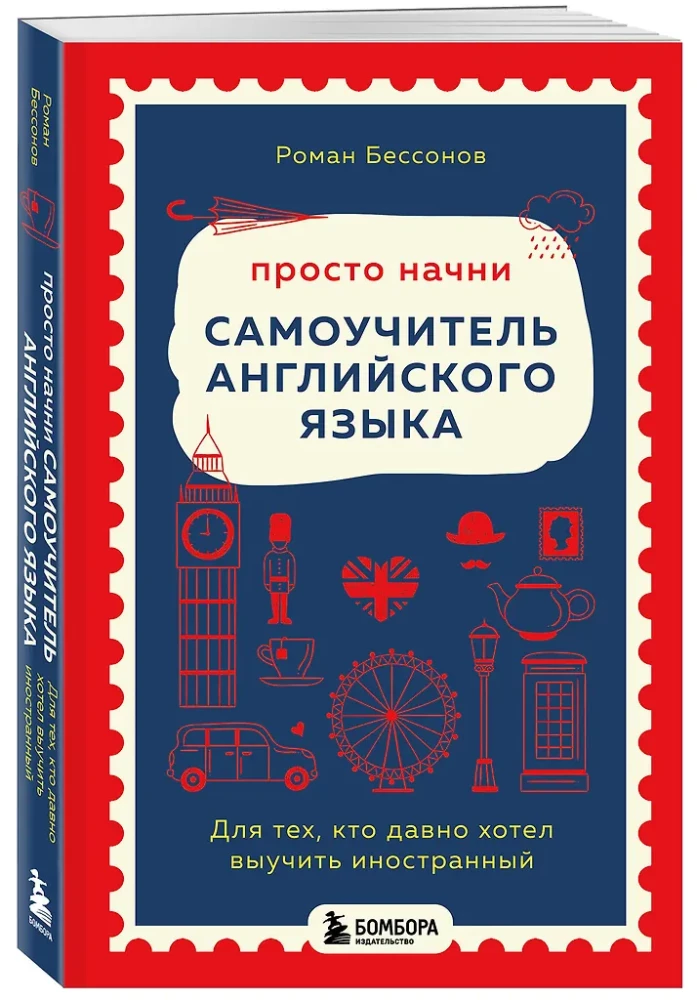 Просто начни. Самоучитель английского языка. Для тех, кто давно хотел выучить иностранный
