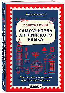 Просто начни. Самоучитель английского языка. Для тех, кто давно хотел выучить иностранный