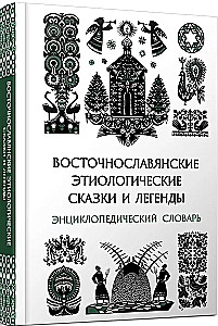 Austrumu slāvu etioloģiskās pasakas un leģendas. Enciklopēdiskais vārdnīca
