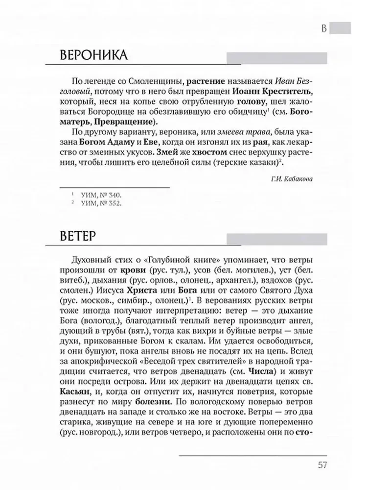 Austrumu slāvu etioloģiskās pasakas un leģendas. Enciklopēdiskais vārdnīca