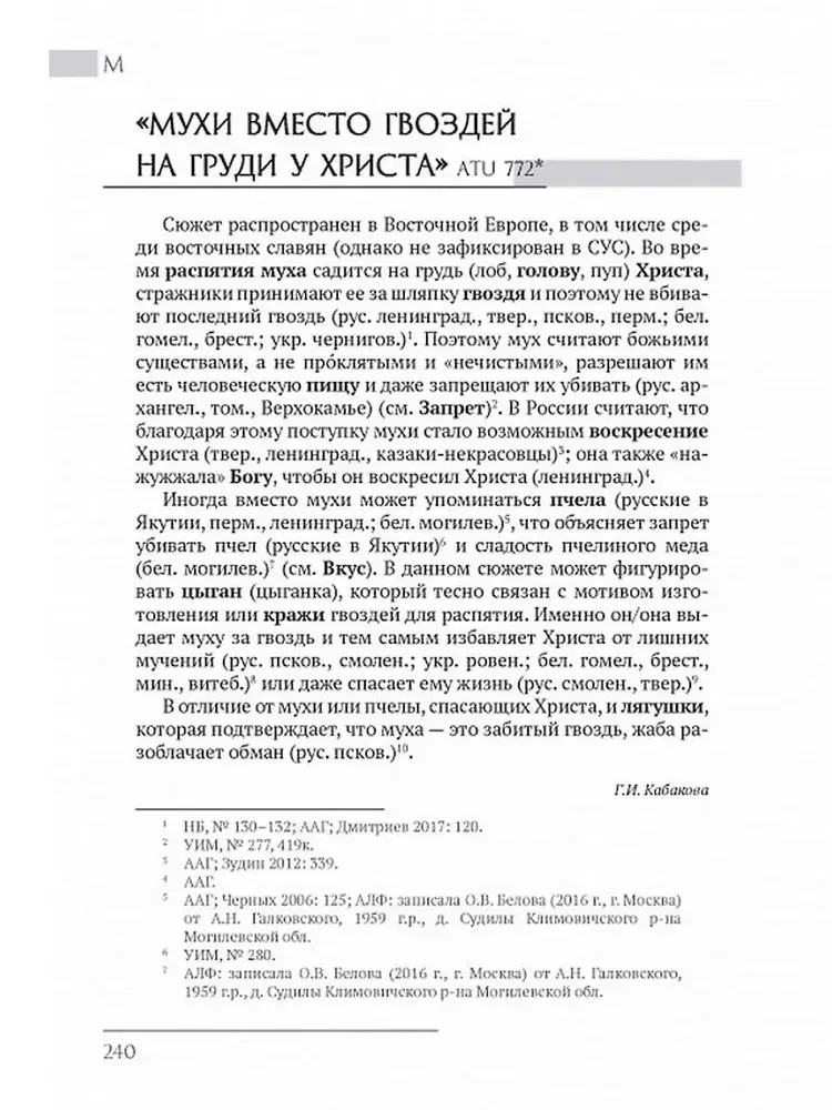 Austrumu slāvu etioloģiskās pasakas un leģendas. Enciklopēdiskais vārdnīca