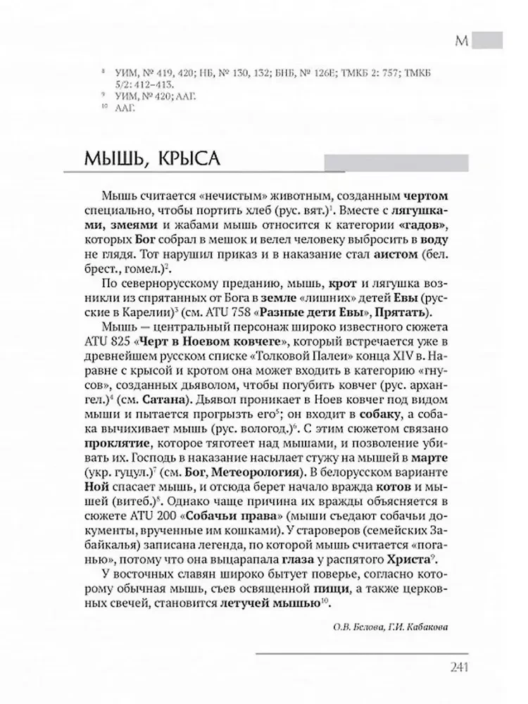 Austrumu slāvu etioloģiskās pasakas un leģendas. Enciklopēdiskais vārdnīca