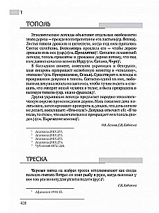 Austrumu slāvu etioloģiskās pasakas un leģendas. Enciklopēdiskais vārdnīca