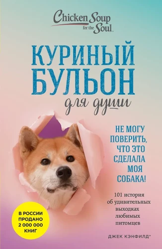 Vistas buljons dvēselei. Nevaru noticēt, ka to izdarīja mana suns! 101 stāsts par pārsteidzošiem mīluļu izdarījumiem