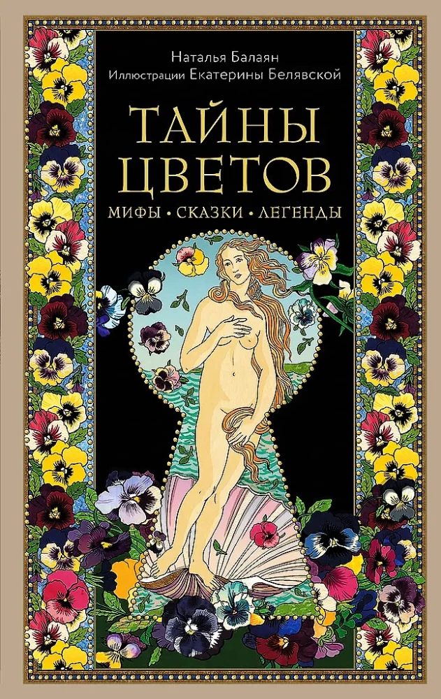 Тайны цветов. Мифы, сказки, легенды. Подарочная книга с цветными авторскими иллюстрациями