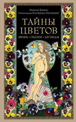 Тайны цветов. Мифы, сказки, легенды. Подарочная книга с цветными авторскими иллюстрациями