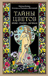 Тайны цветов. Мифы, сказки, легенды. Подарочная книга с цветными авторскими иллюстрациями
