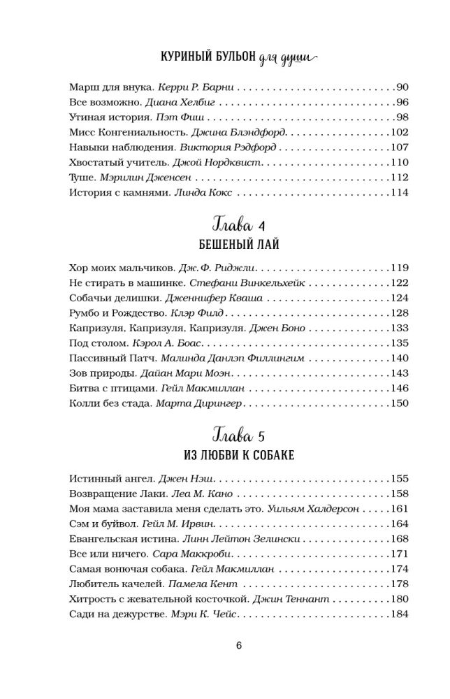 Куриный бульон для души. Не могу поверить, что это сделала моя собака! 101 история об удивительных выходках любимых питомцев