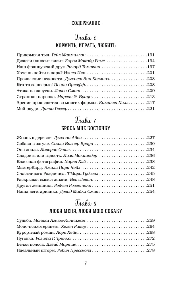 Куриный бульон для души. Не могу поверить, что это сделала моя собака! 101 история об удивительных выходках любимых питомцев