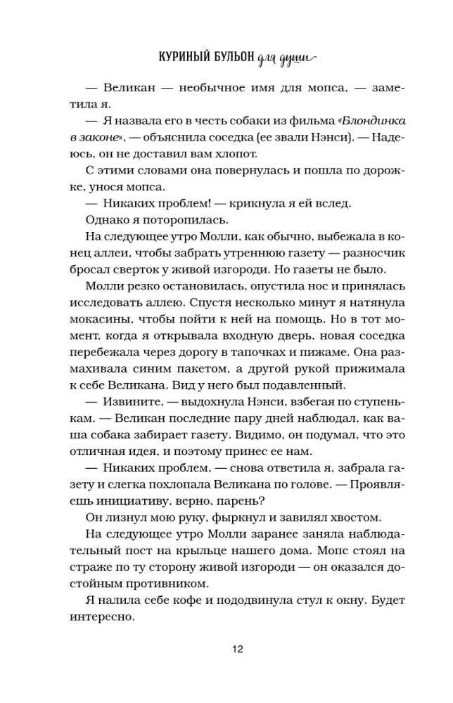 Куриный бульон для души. Не могу поверить, что это сделала моя собака! 101 история об удивительных выходках любимых питомцев
