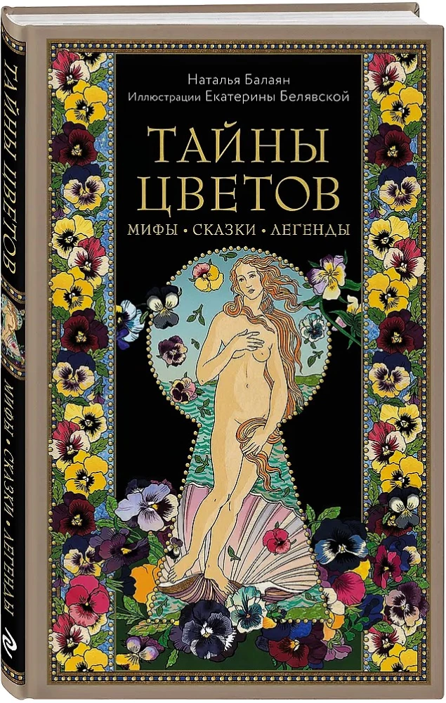 Тайны цветов. Мифы, сказки, легенды. Подарочная книга с цветными авторскими иллюстрациями