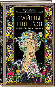 Тайны цветов. Мифы, сказки, легенды. Подарочная книга с цветными авторскими иллюстрациями