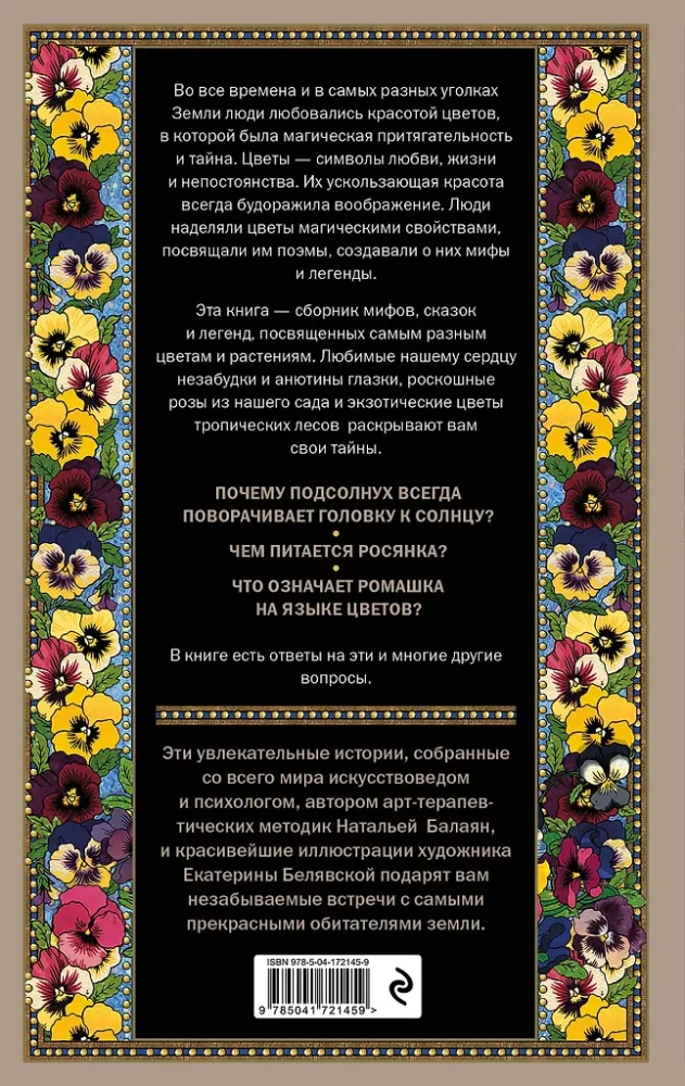 Тайны цветов. Мифы, сказки, легенды. Подарочная книга с цветными авторскими иллюстрациями