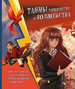 Тайны чародейства и волшебства. Книга творчества и вдохновения (Гермиона)