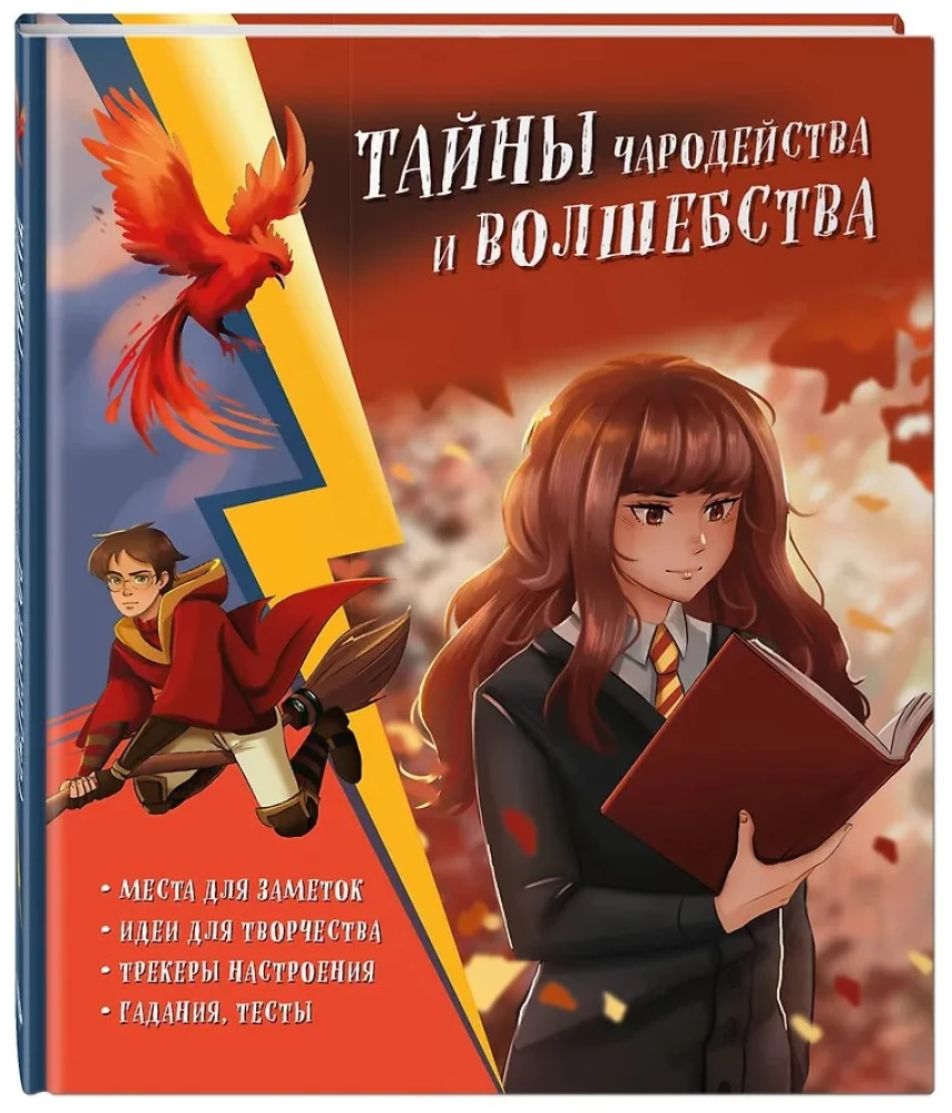 Тайны чародейства и волшебства. Книга творчества и вдохновения (Гермиона)
