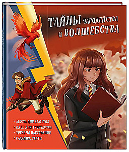 Тайны чародейства и волшебства. Книга творчества и вдохновения (Гермиона)