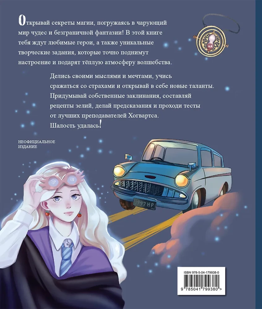 Тайны чародейства и волшебства. Книга творчества и вдохновения (Гермиона)