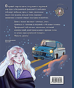 Тайны чародейства и волшебства. Книга творчества и вдохновения (Гермиона)