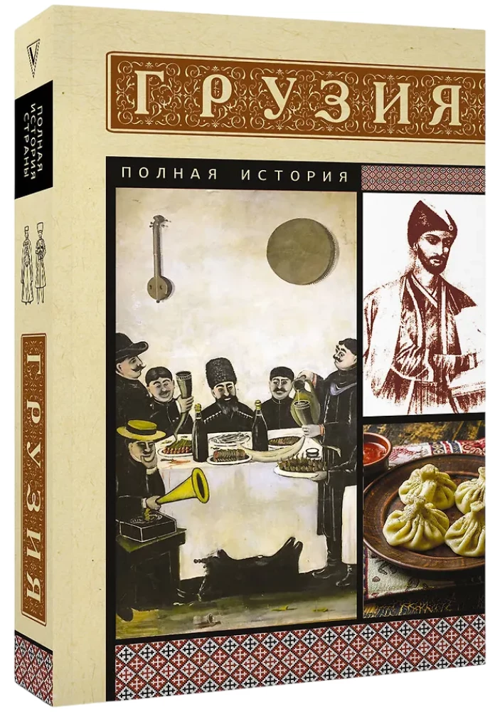 Gruzija. Pilnīga vēsture