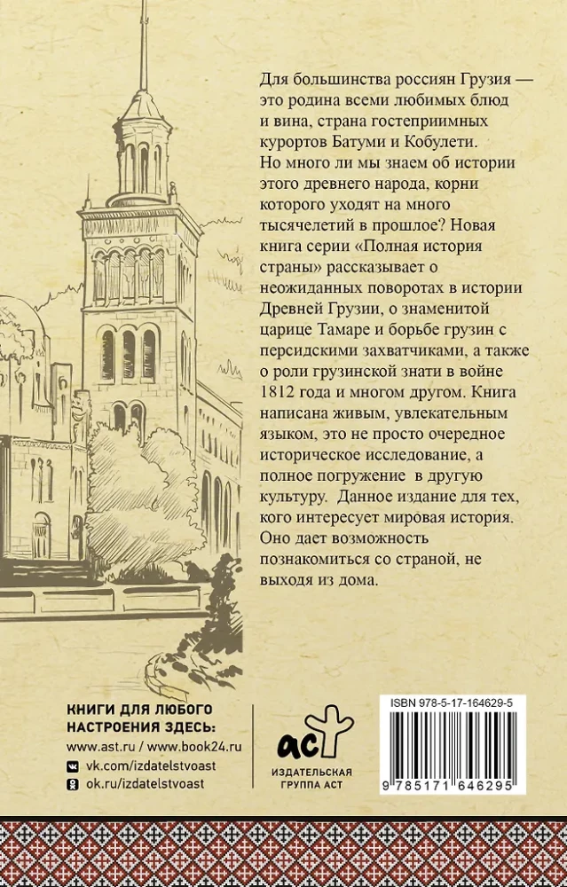 Gruzija. Pilnīga vēsture