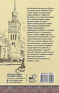 Gruzija. Pilnīga vēsture