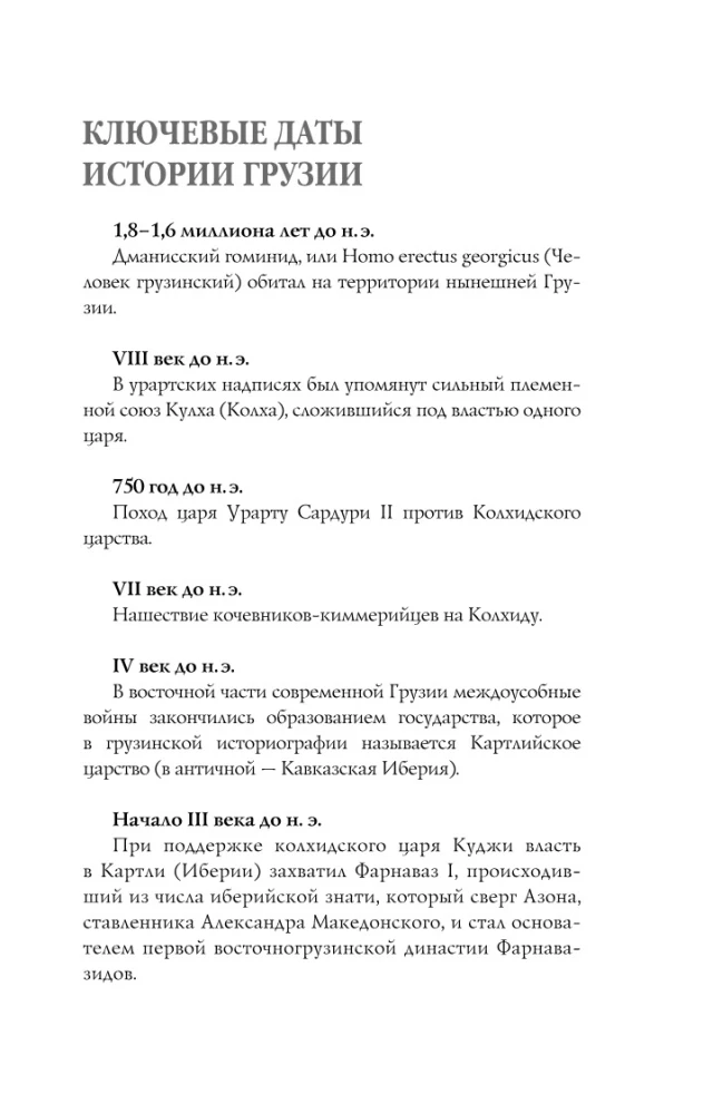 Gruzija. Pilnīga vēsture
