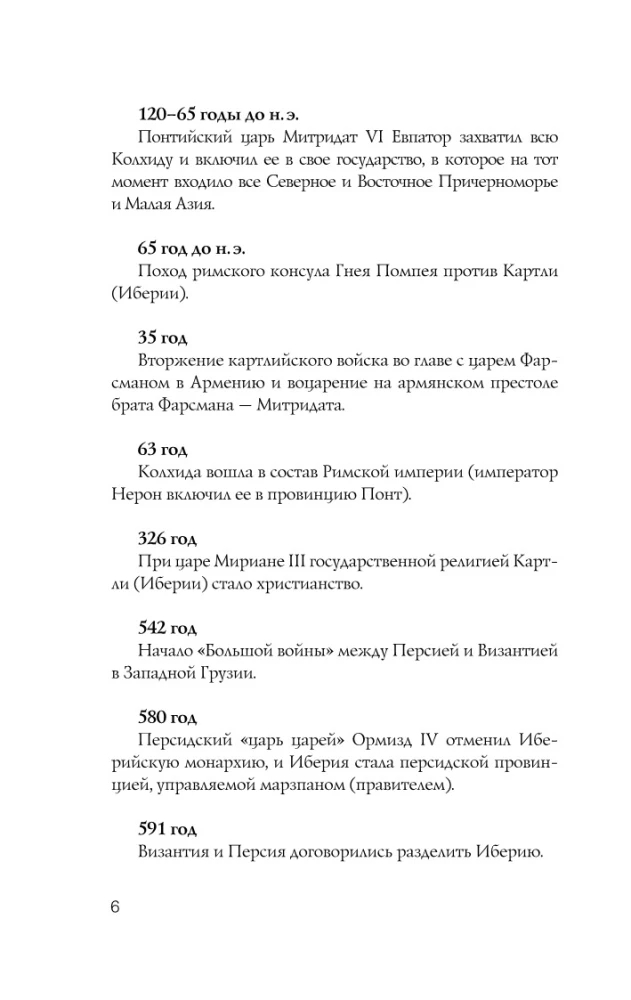 Gruzija. Pilnīga vēsture