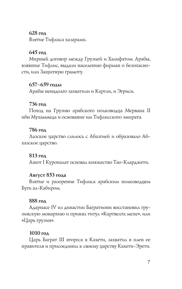 Gruzija. Pilnīga vēsture