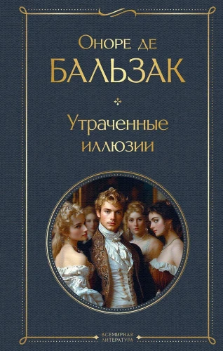 Pazaudētās ilūzijas