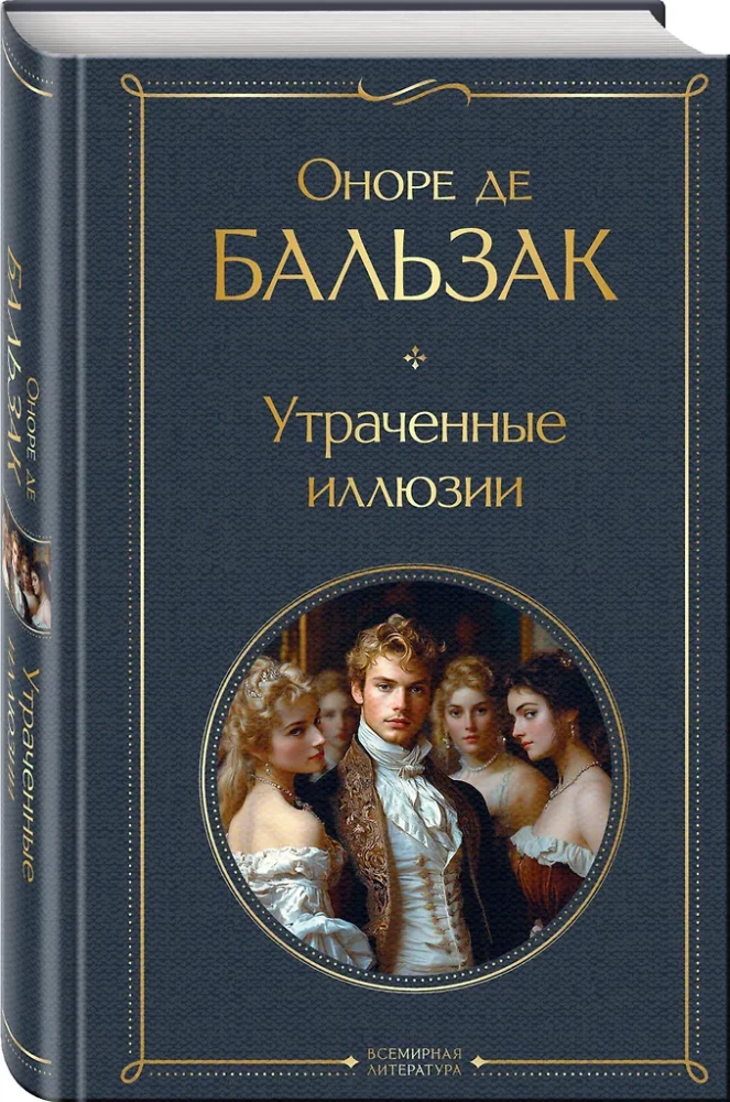 Pazaudētās ilūzijas