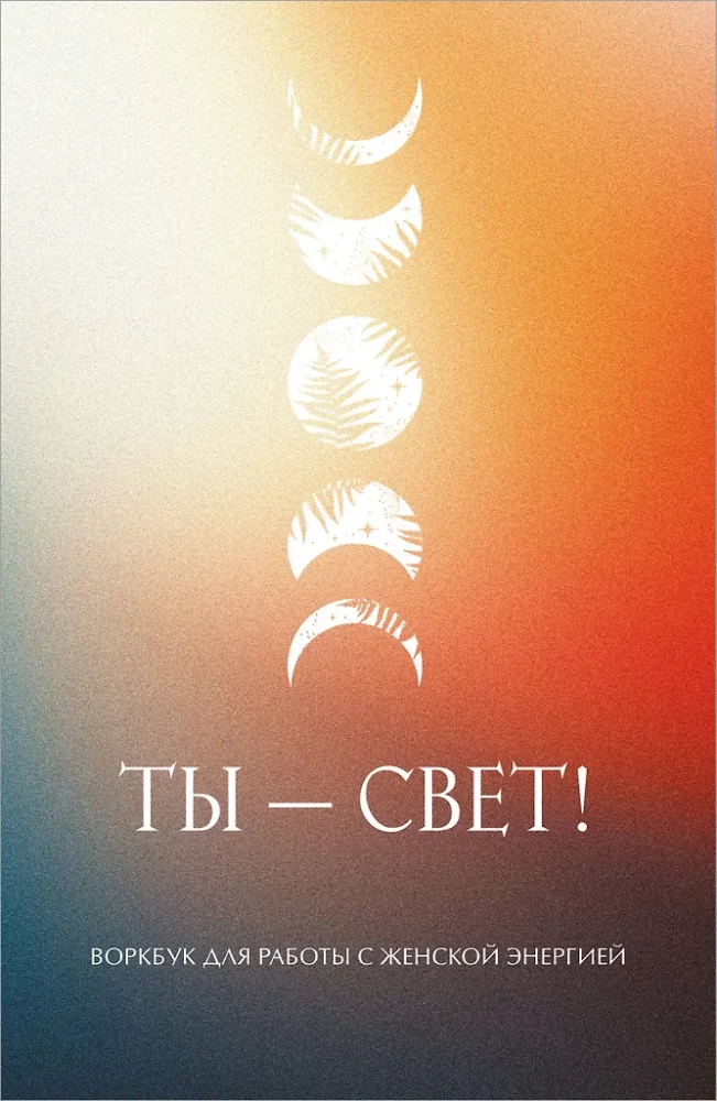 Ты  свет! Воркбук для работы с женской энергией