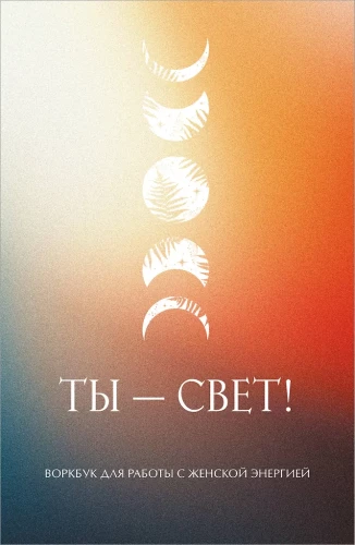 Tu esi gaisma! Darba burtnīca ar sievišķo enerģiju