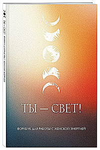 Ты  свет! Воркбук для работы с женской энергией