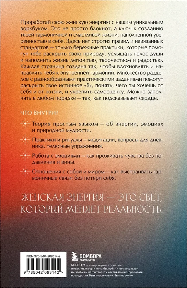Ты  свет! Воркбук для работы с женской энергией