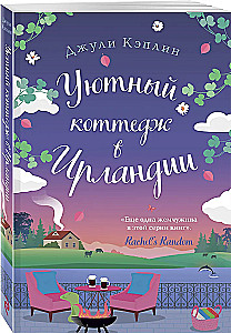Уютный коттедж в Ирландии