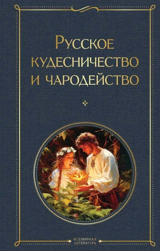 Krievu burvība un maģija