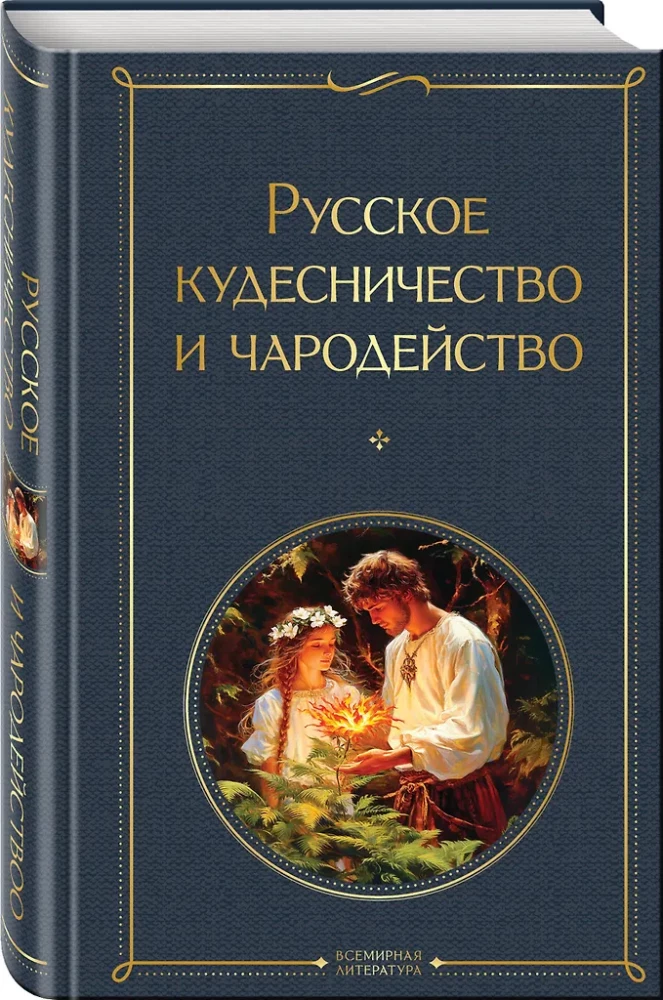 Krievu burvība un maģija