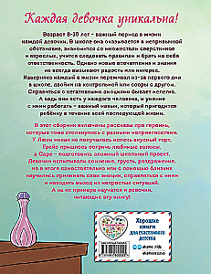Ты  восхитительная девочка! 10 историй о девочках, чьи храбрость, доброта и уверенность в себе помогли им преодолеть все трудности