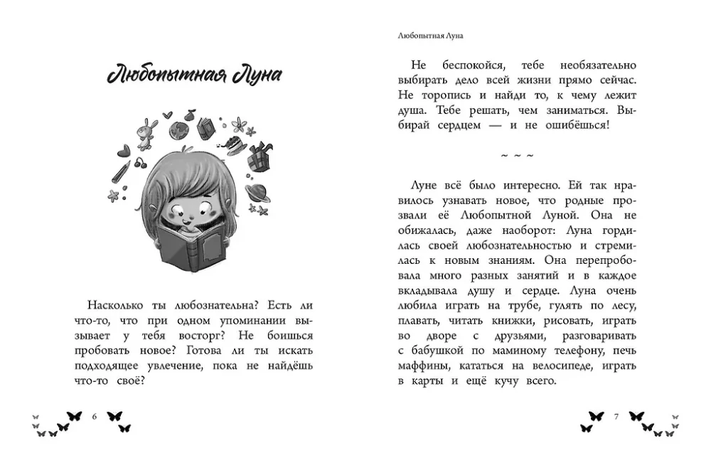 Ты  восхитительная девочка! 10 историй о девочках, чьи храбрость, доброта и уверенность в себе помогли им преодолеть все трудности