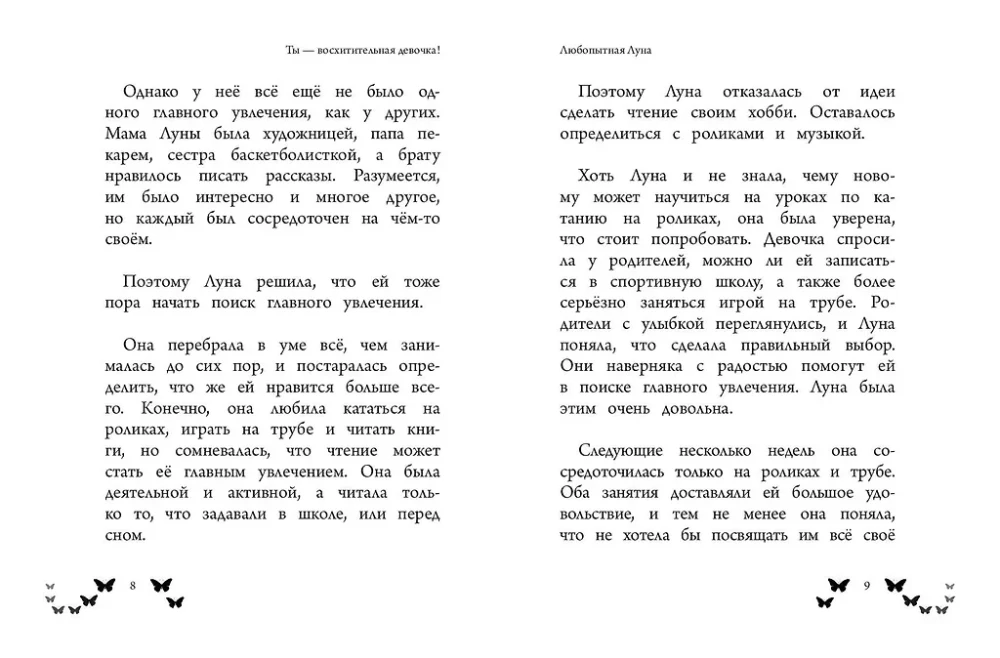 Ты  восхитительная девочка! 10 историй о девочках, чьи храбрость, доброта и уверенность в себе помогли им преодолеть все трудности