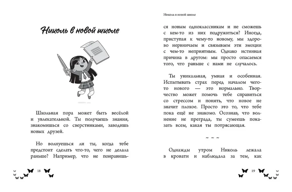 Ты  восхитительная девочка! 10 историй о девочках, чьи храбрость, доброта и уверенность в себе помогли им преодолеть все трудности